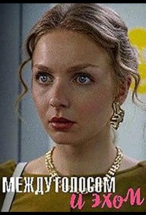 Между голосом и эхом